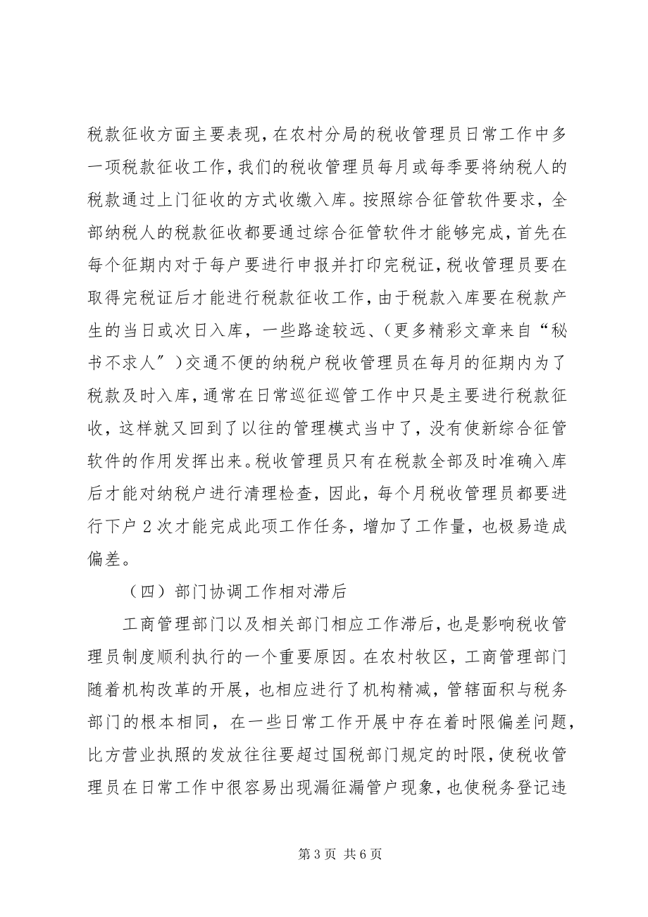 2023年实行税收管理员制度后基层工作调查.docx_第3页