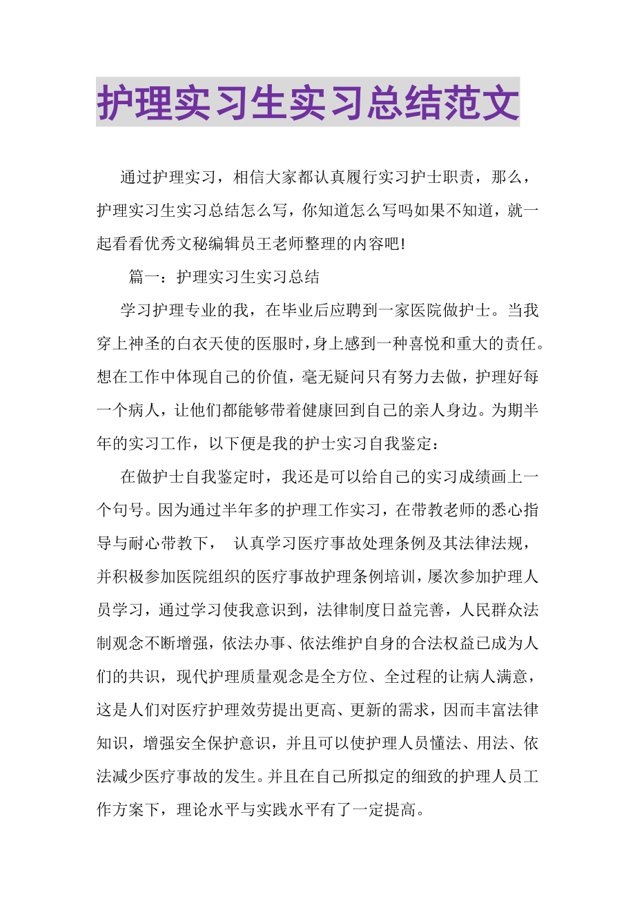 2023年护理实习生实习总结范文.doc_第1页