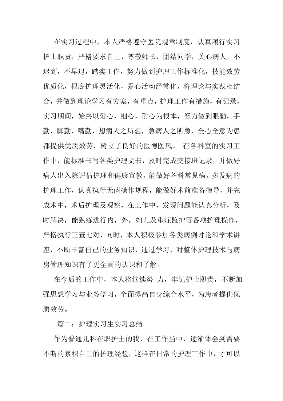 2023年护理实习生实习总结范文.doc_第2页