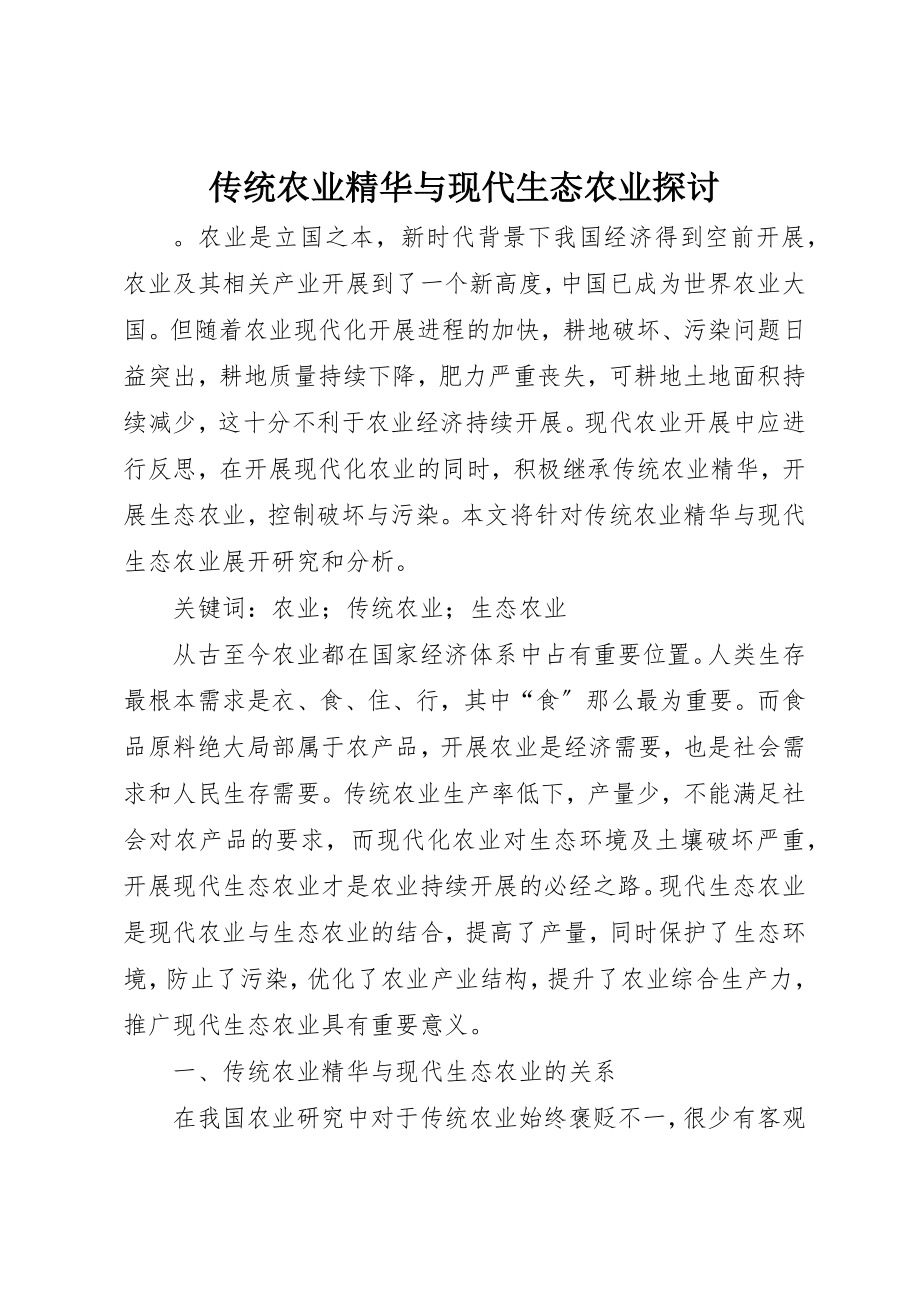 2023年传统农业精华与现代生态农业探讨.docx_第1页