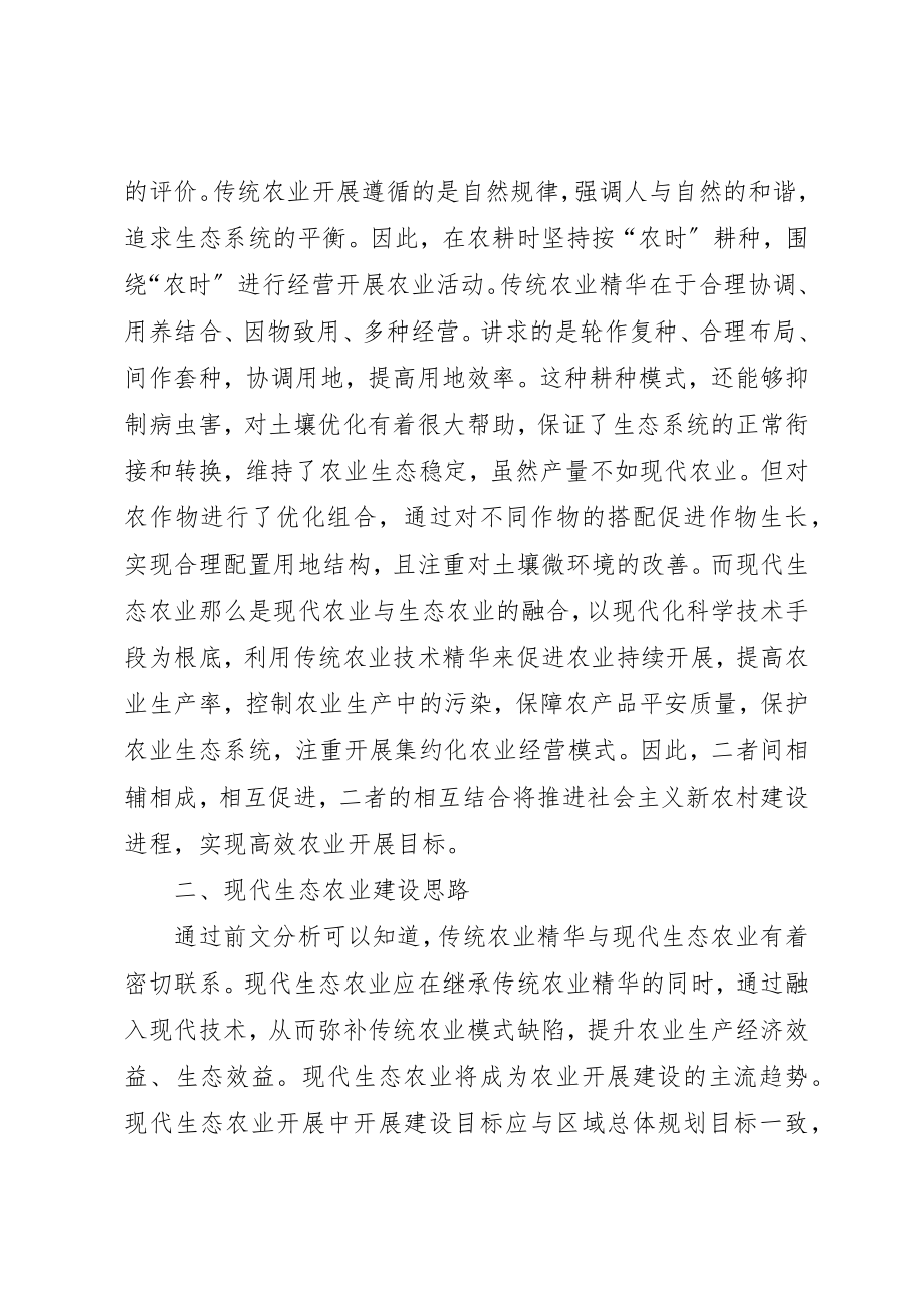 2023年传统农业精华与现代生态农业探讨.docx_第2页