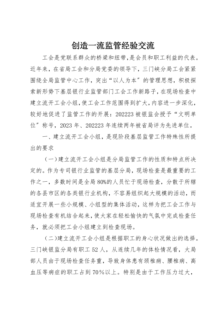 2023年创造一流监管经验交流.docx_第1页