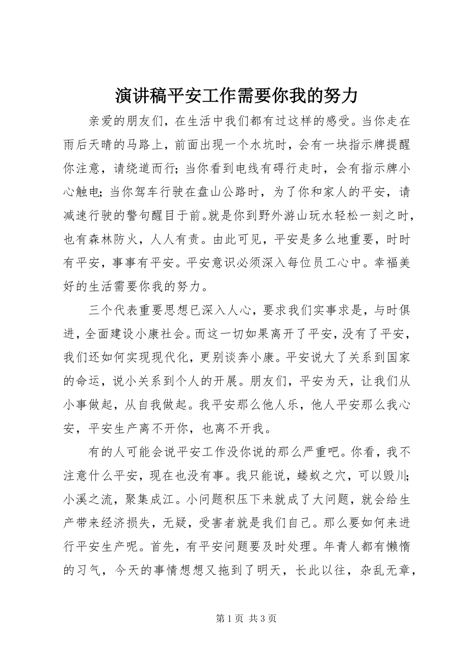 2023年演讲稿安全工作需要你我的努力.docx_第1页