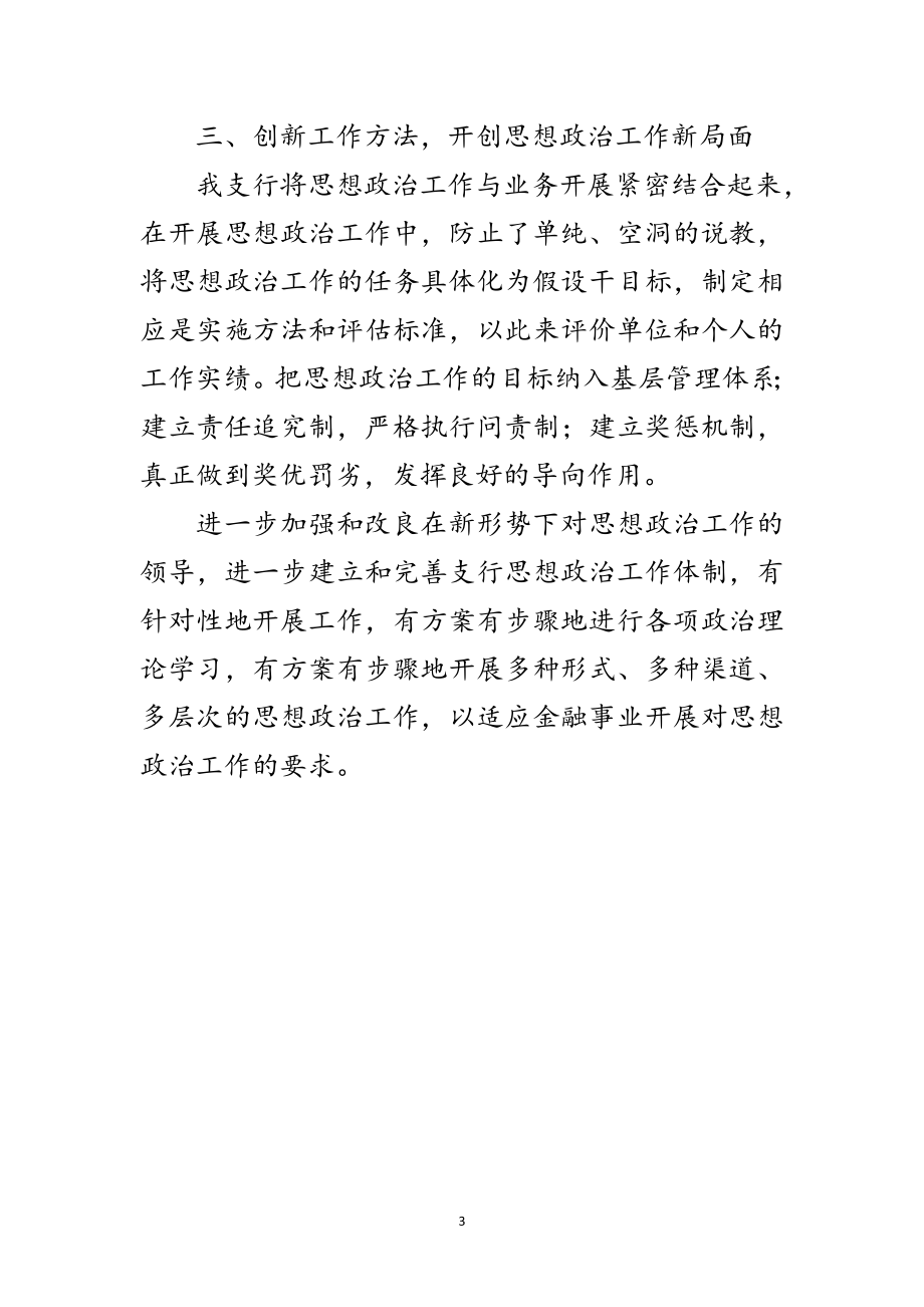 2023年建设银行思想政治先进事迹材料范文.doc_第3页