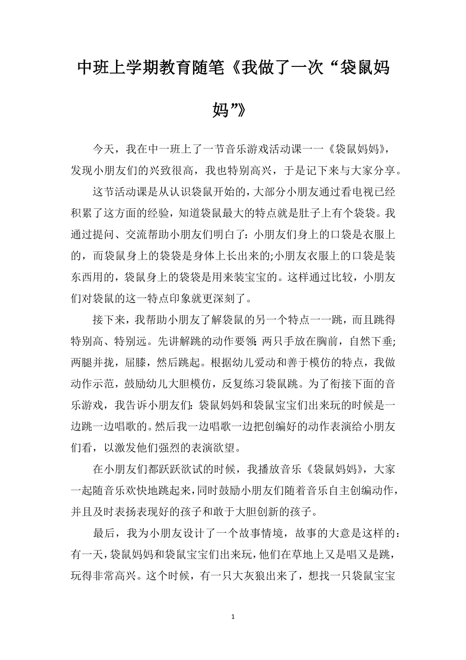 中班上学期教育随笔《我做了一次“袋鼠妈妈”》.doc_第1页