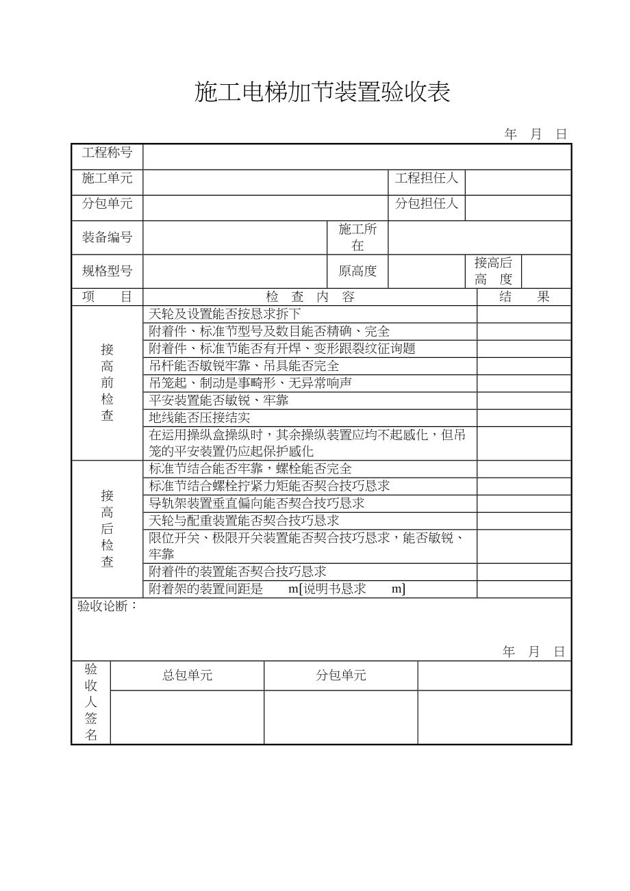 2023年建筑行业施工电梯加节安装验收表.docx_第1页