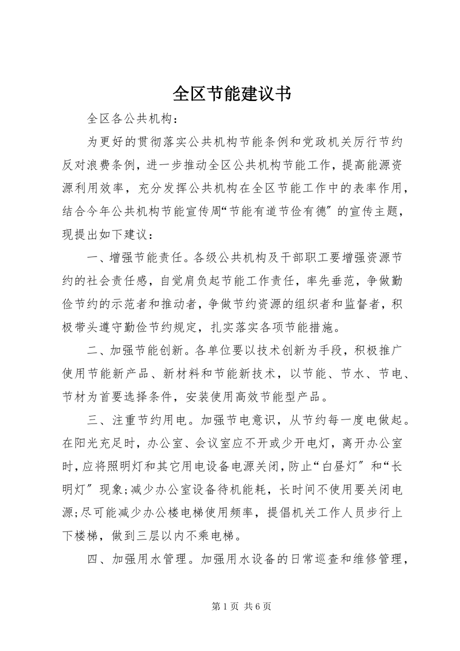 2023年全区节能倡议书.docx_第1页