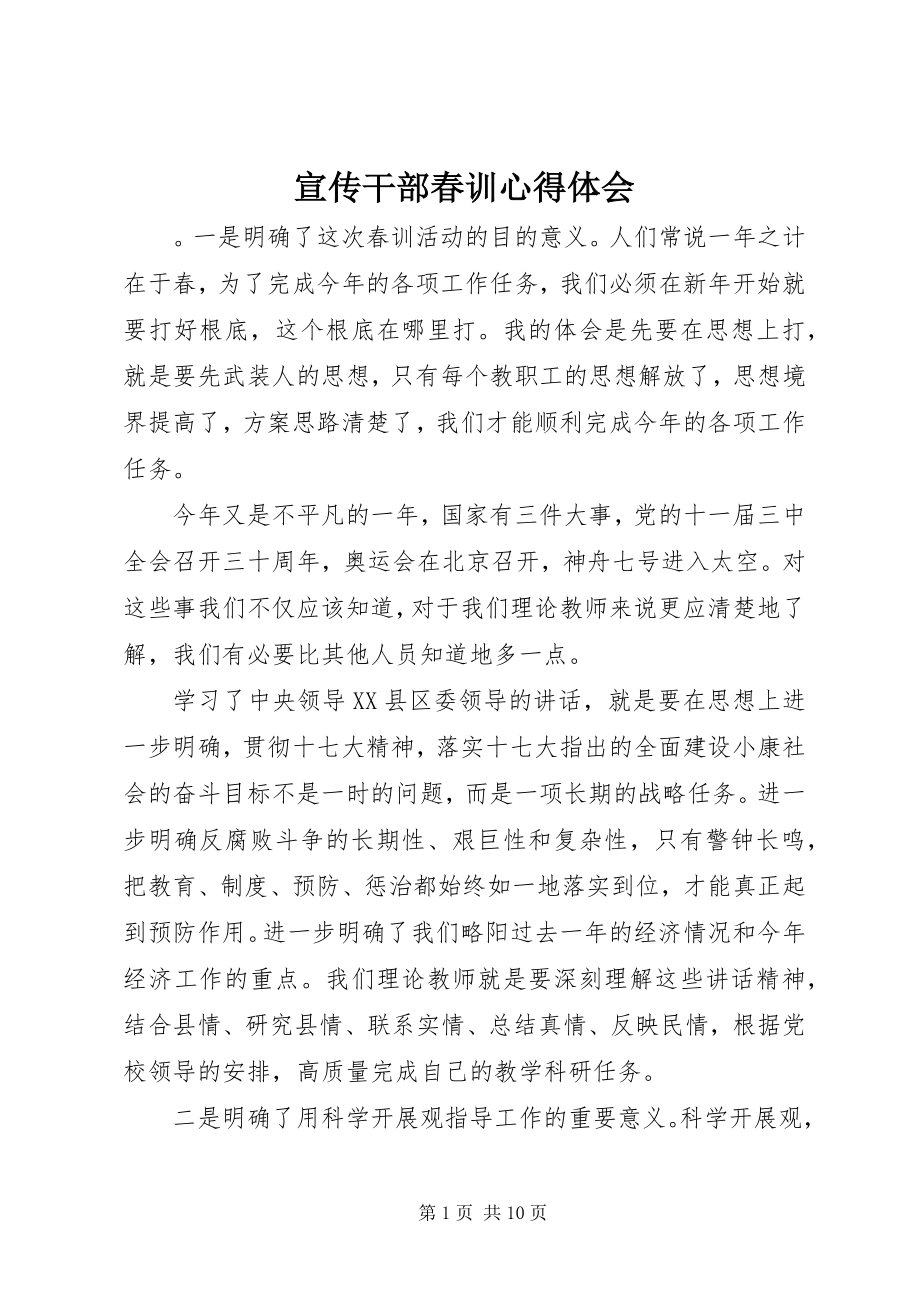 2023年宣传干部春训心得体会.docx_第1页