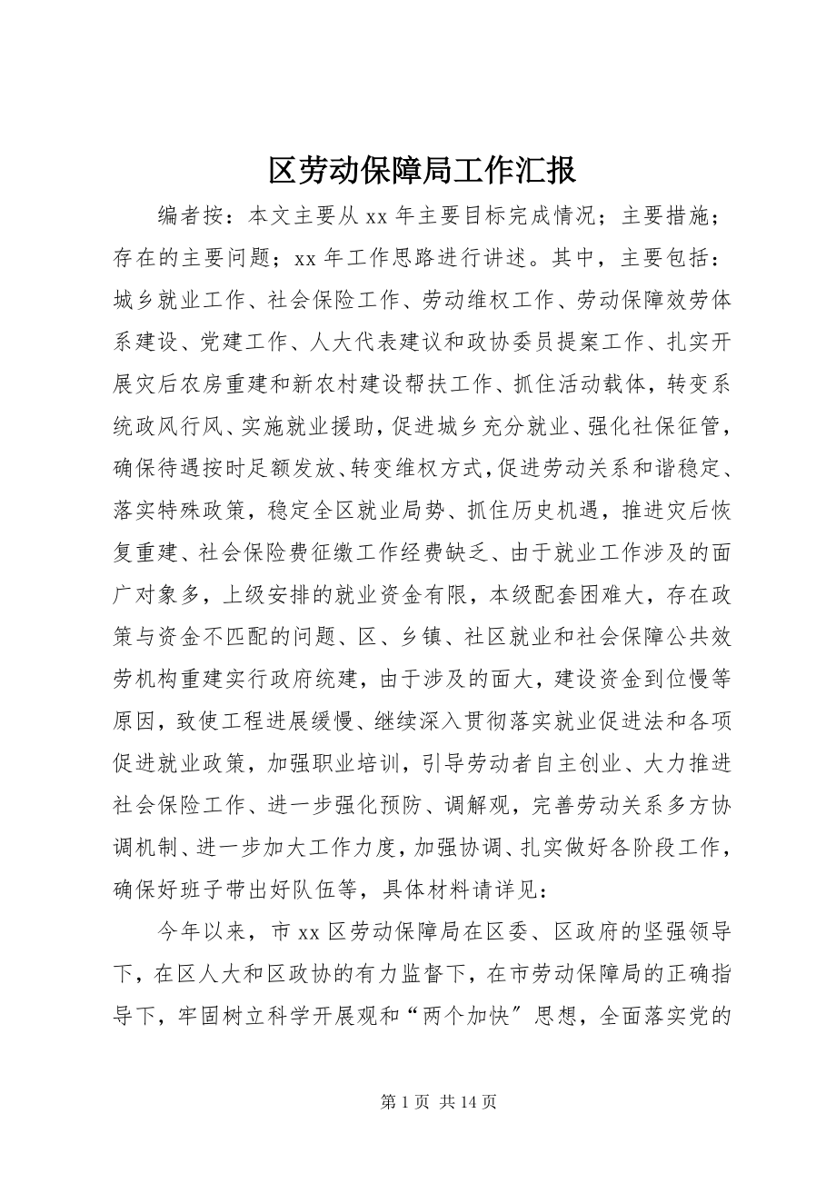 2023年区劳动保障局工作汇报.docx_第1页