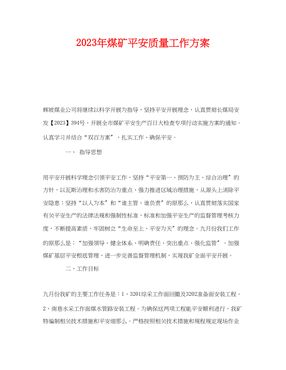 2023年《安全管理文档》之年煤矿安全质量工作计划.docx_第1页