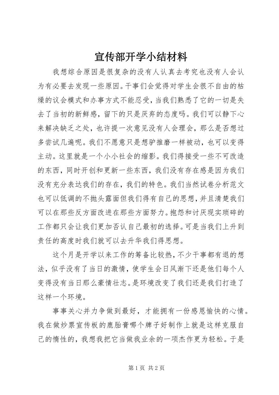 2023年宣传部开学小结材料.docx_第1页