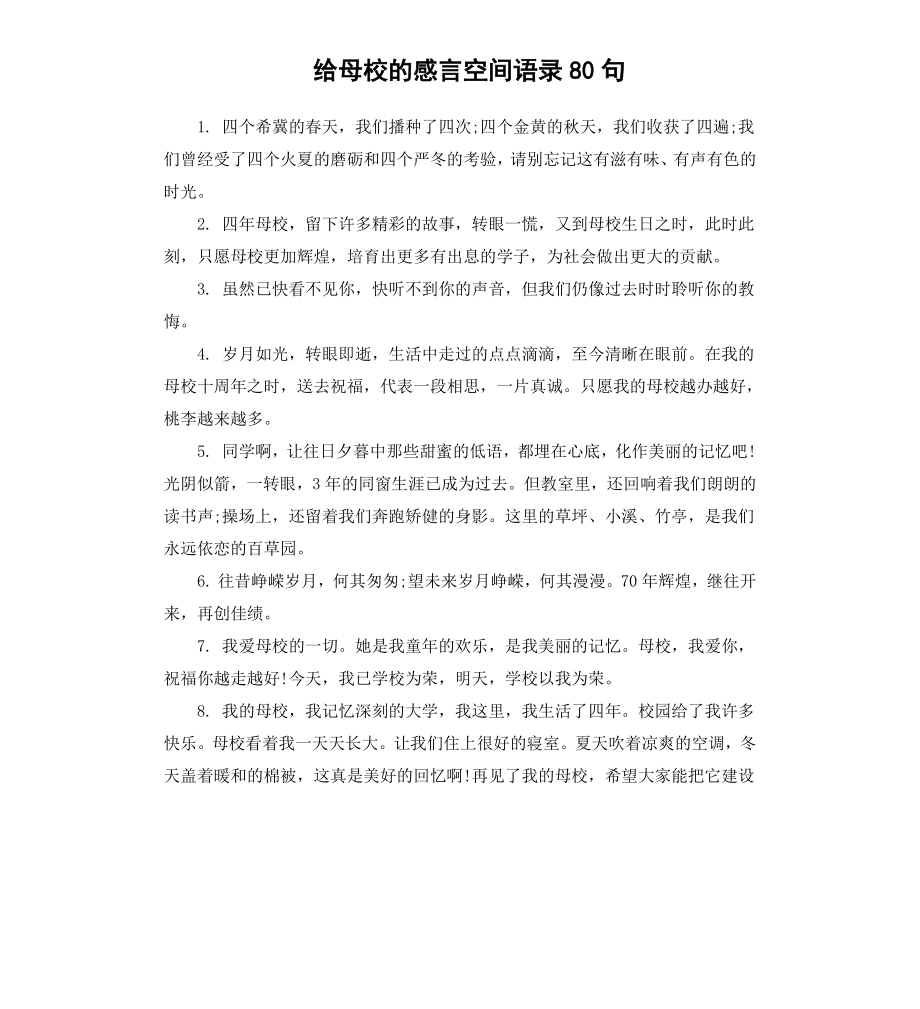 给母校的感言空间语录80句.docx_第1页