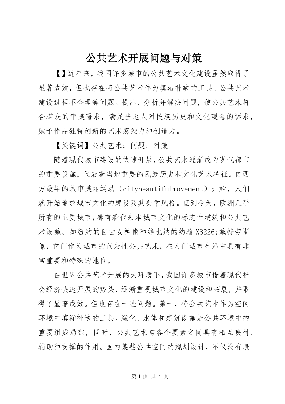 2023年公共艺术发展问题与对策.docx_第1页