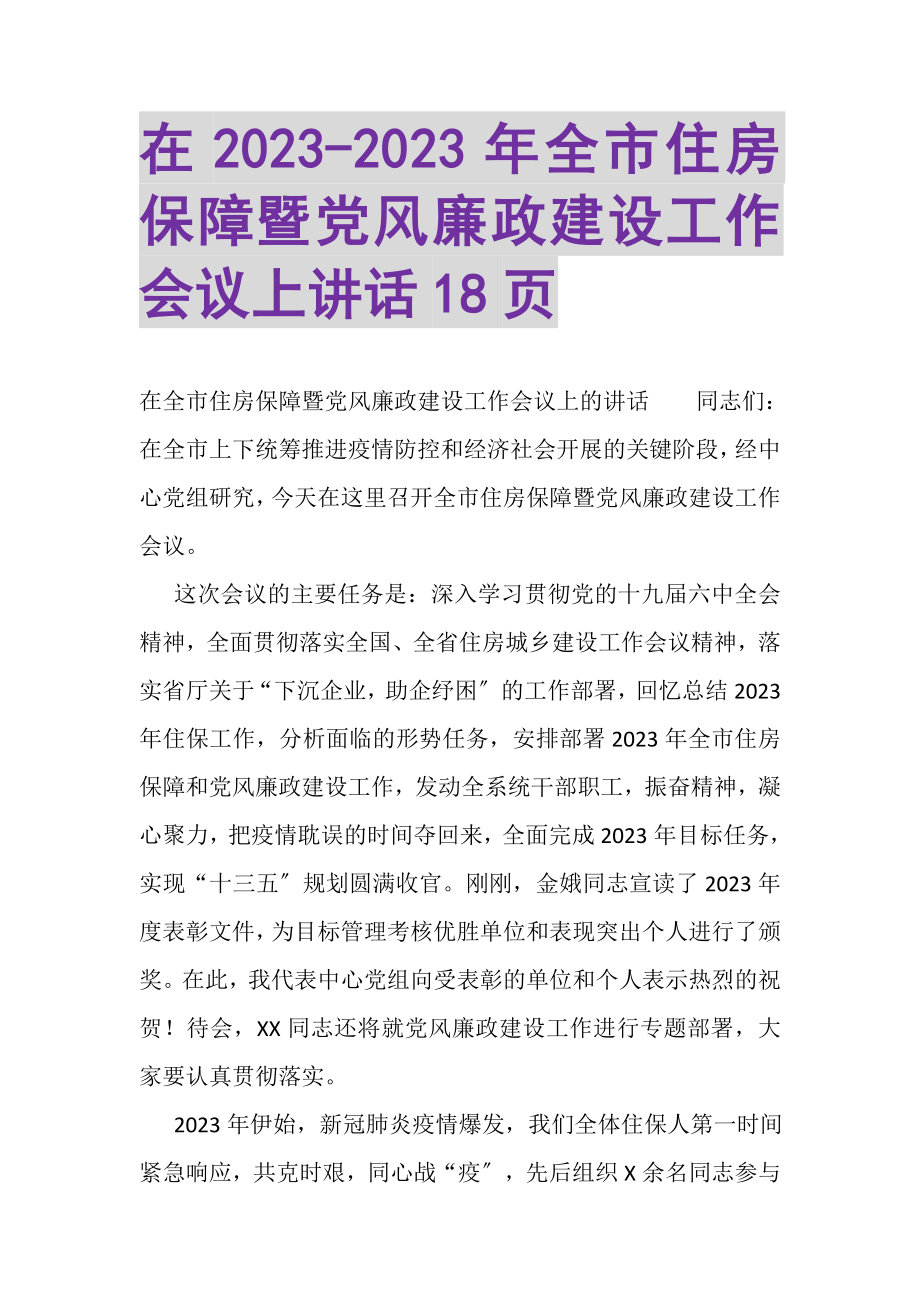 2023年在全市住房保障暨党风廉政建设工作会议上讲话18页.doc_第1页