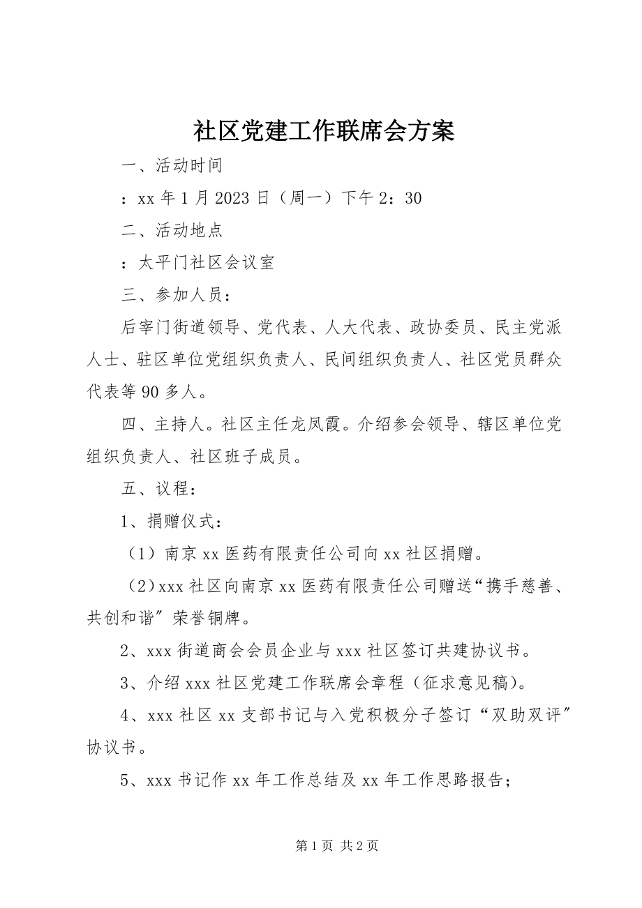 2023年社区党建工作联席会方案.docx_第1页