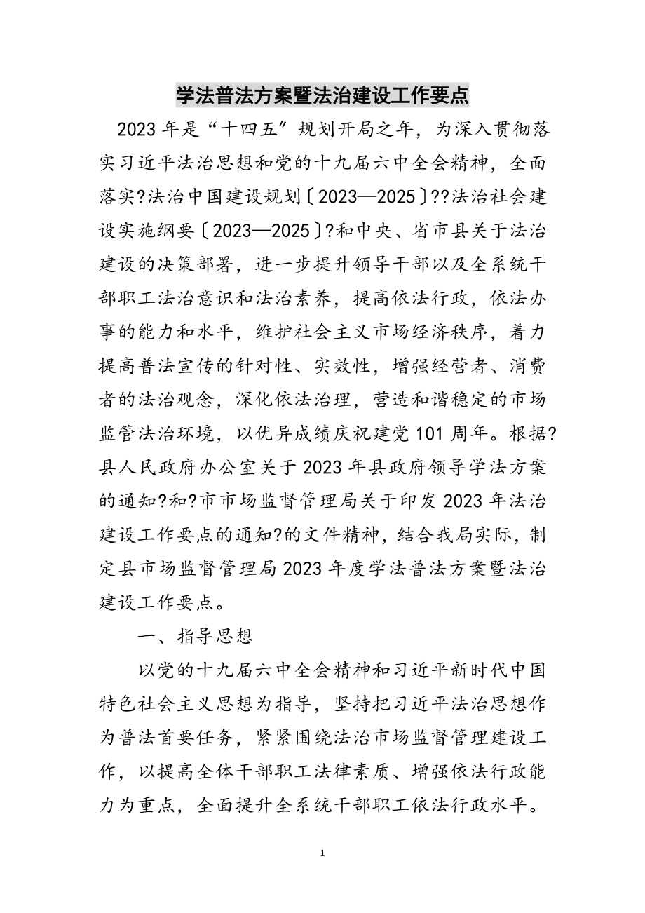 2023年学法普法计划暨法治建设工作要点范文.doc_第1页