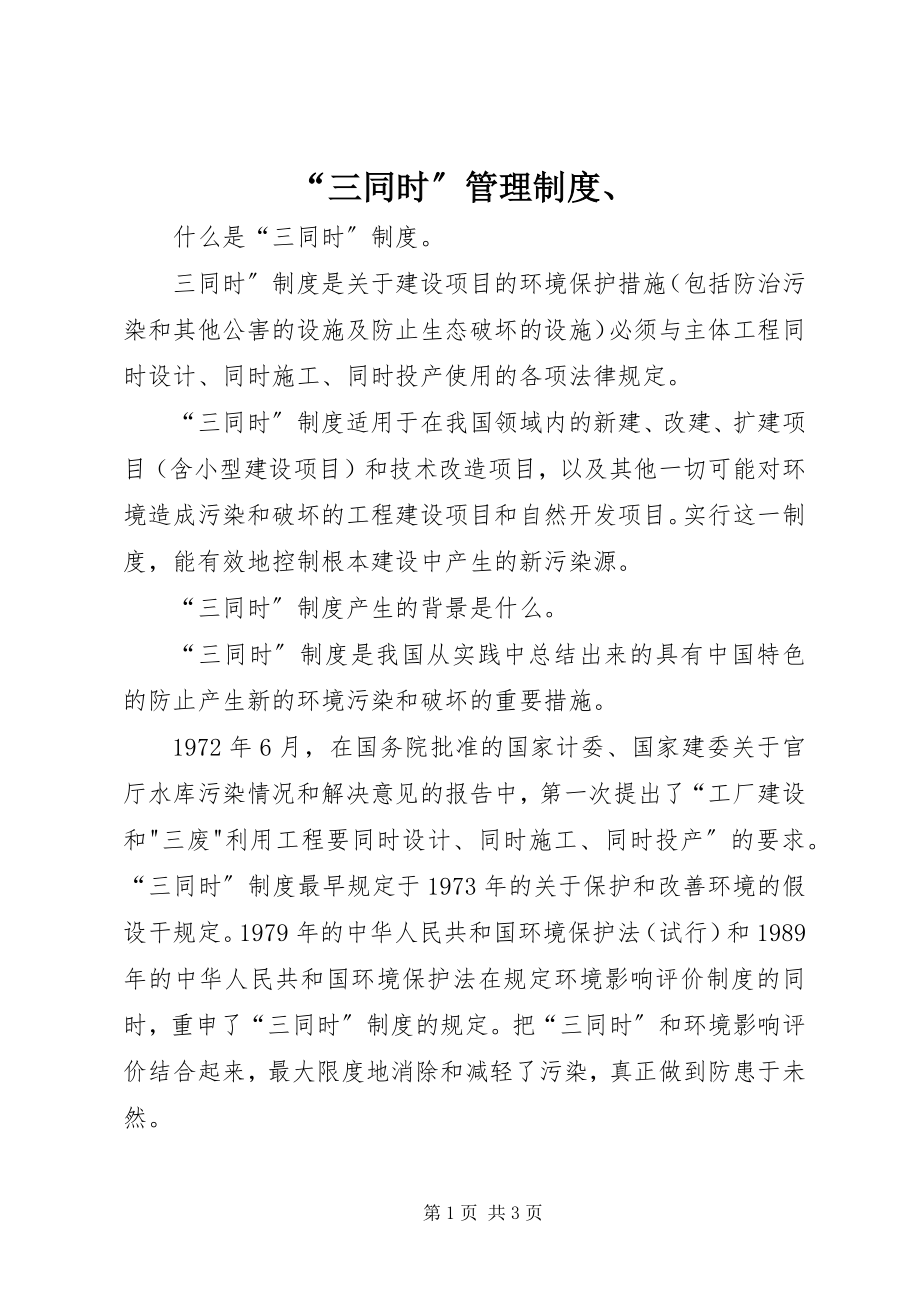 2023年三同时管理制度.docx_第1页