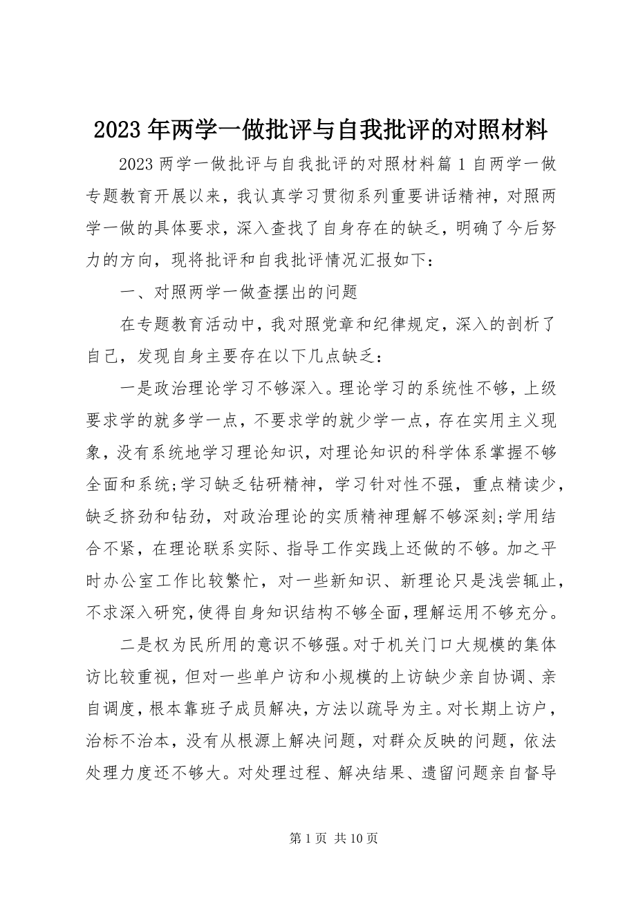 2023年两学一做批评与自我批评的对照材料.docx_第1页