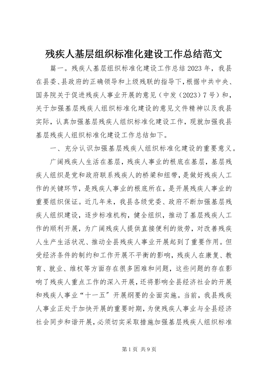 2023年残疾人基层组织规范化建设工作总结2新编.docx_第1页