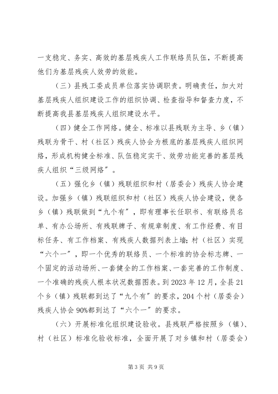 2023年残疾人基层组织规范化建设工作总结2新编.docx_第3页