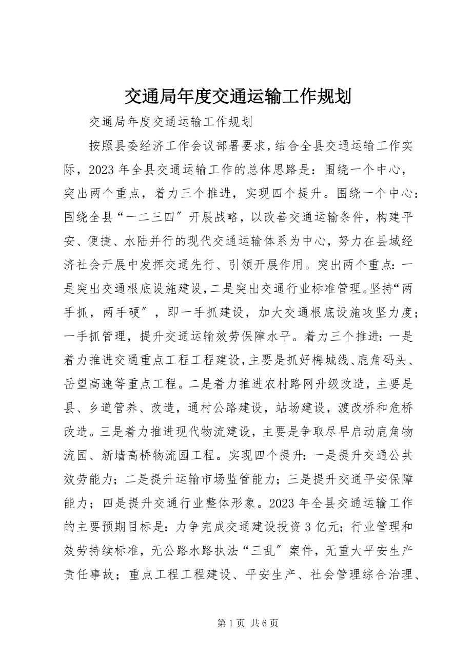 2023年交通局度交通运输工作规划.docx_第1页