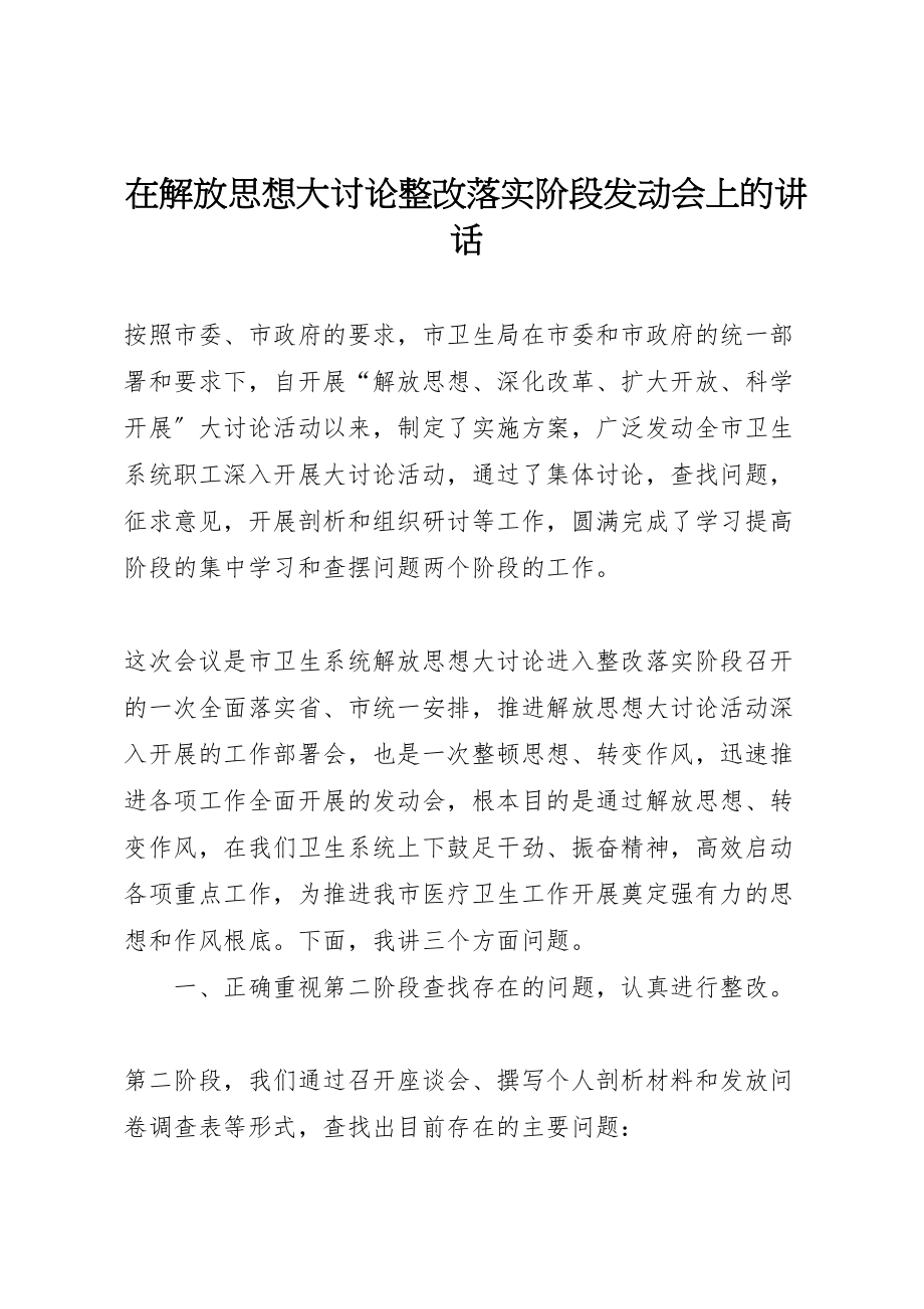 2023年在解放思想大讨论整改落实阶段动员会上的致辞.doc_第1页