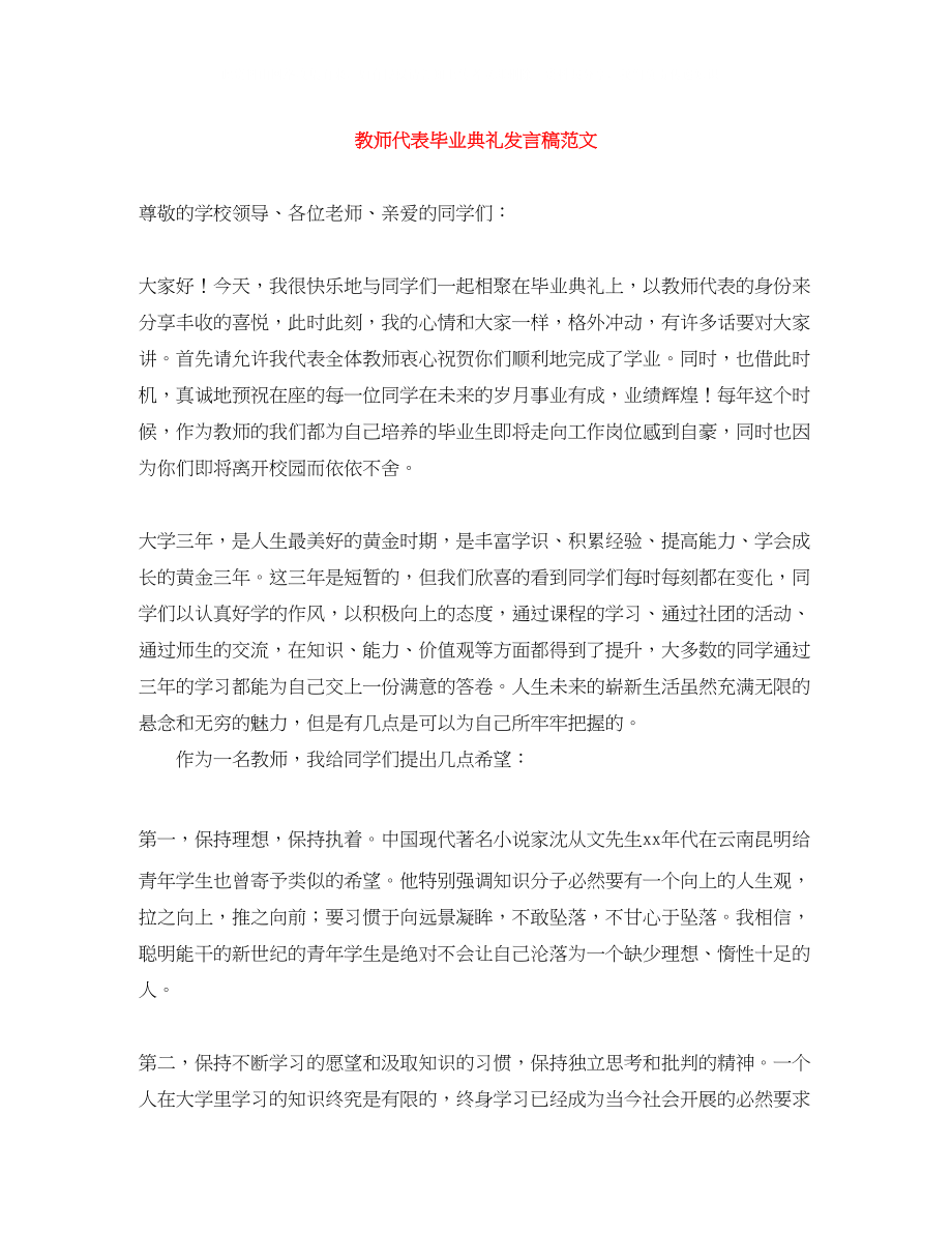 2023年教师代表毕业典礼发言稿范文.docx_第1页