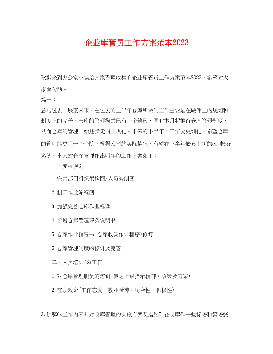 2023年企业库管员工作计划.docx_第1页