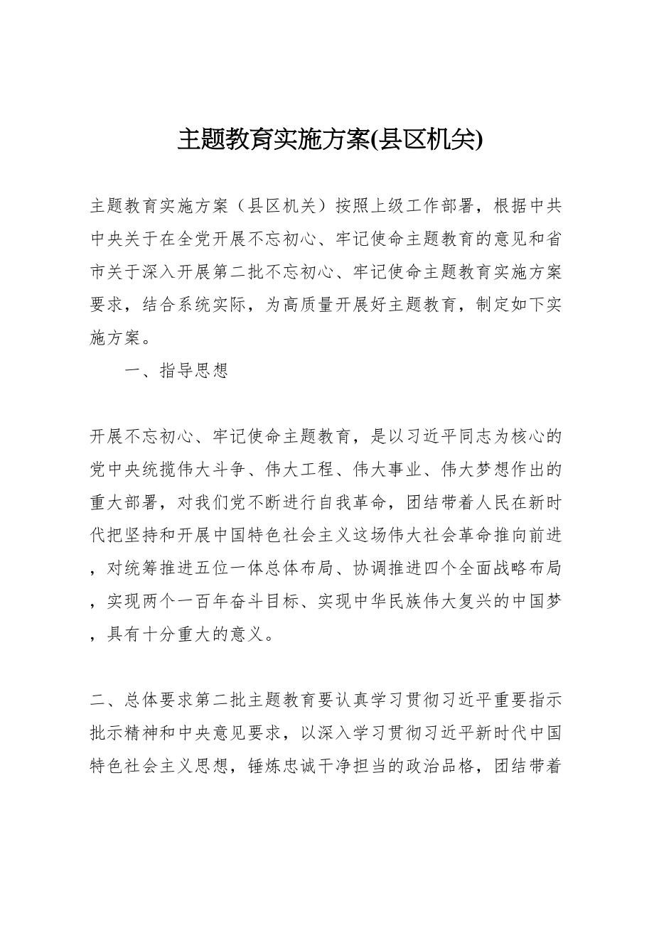 2023年主题教育实施方案2.doc_第1页