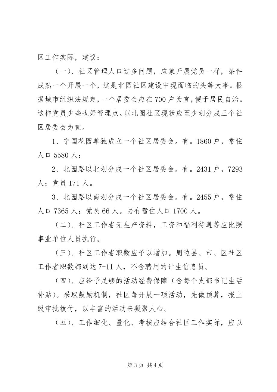 2023年社区建设调研情况汇报.docx_第3页