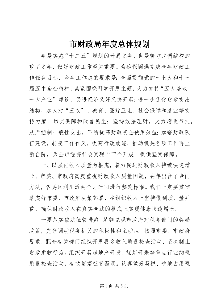 2023年市财政局年度总体规划.docx_第1页