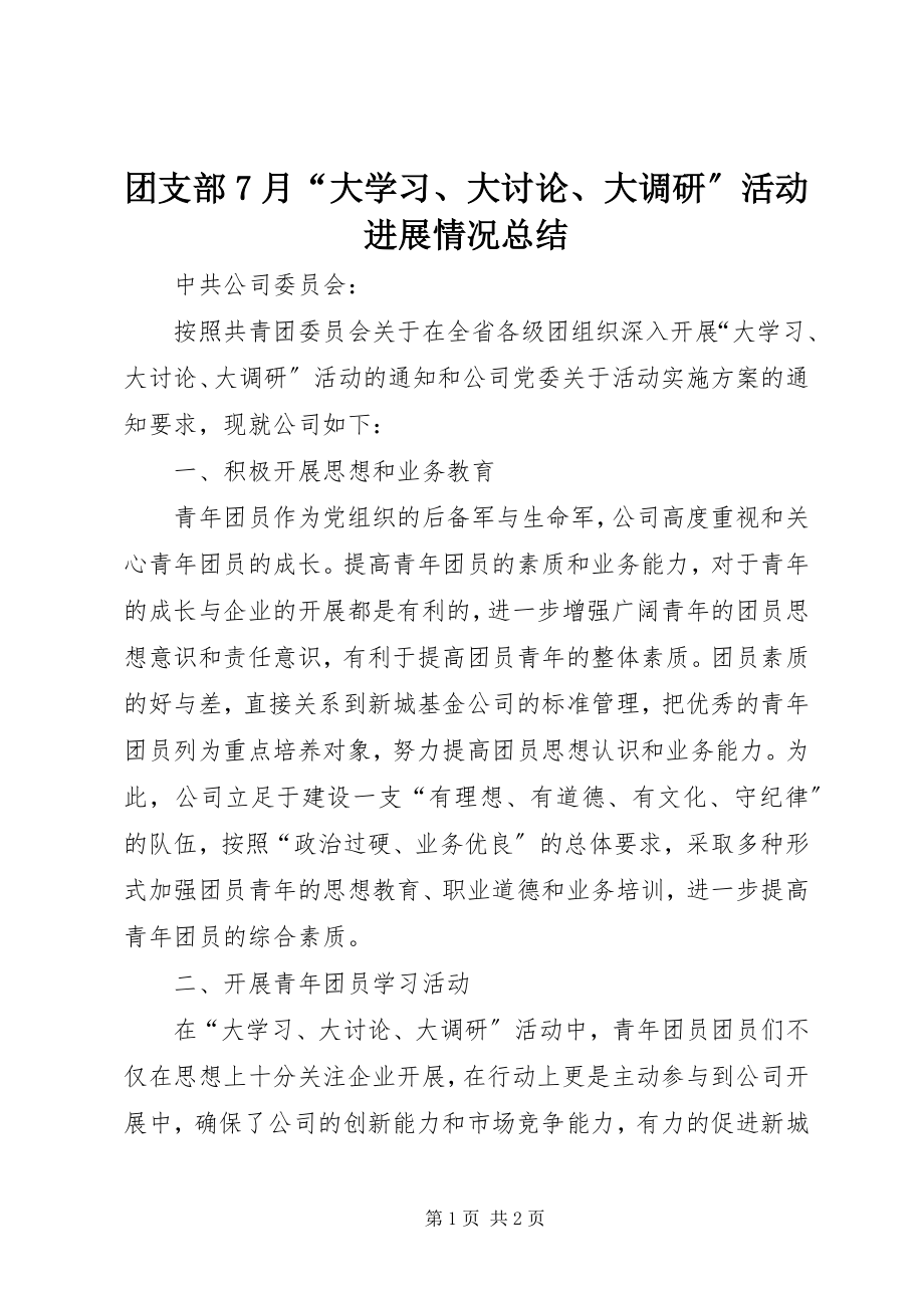 2023年团支部7月“大学习大讨论大调研”活动进展情况总结.docx_第1页