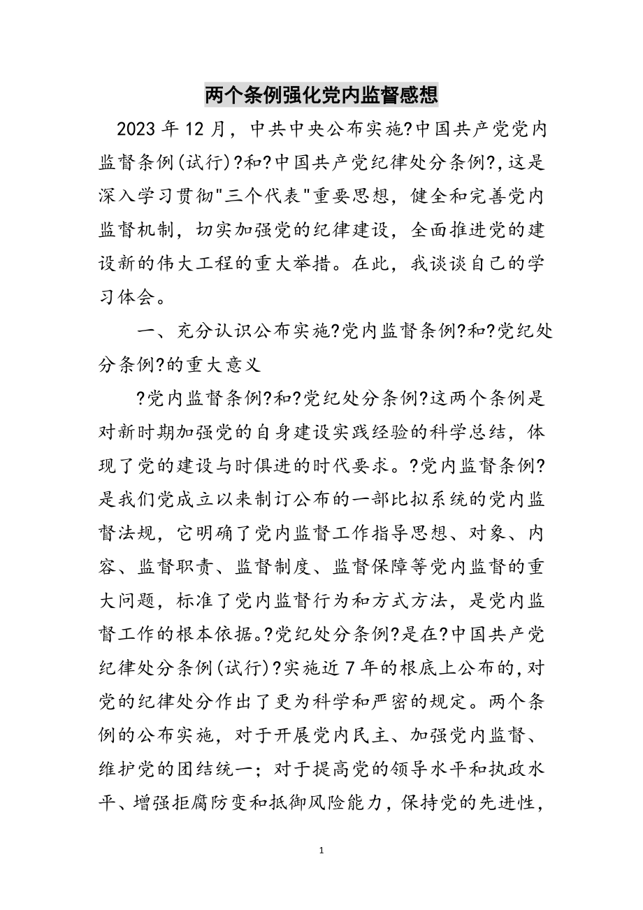 2023年两个条例强化党内监督感想范文.doc_第1页