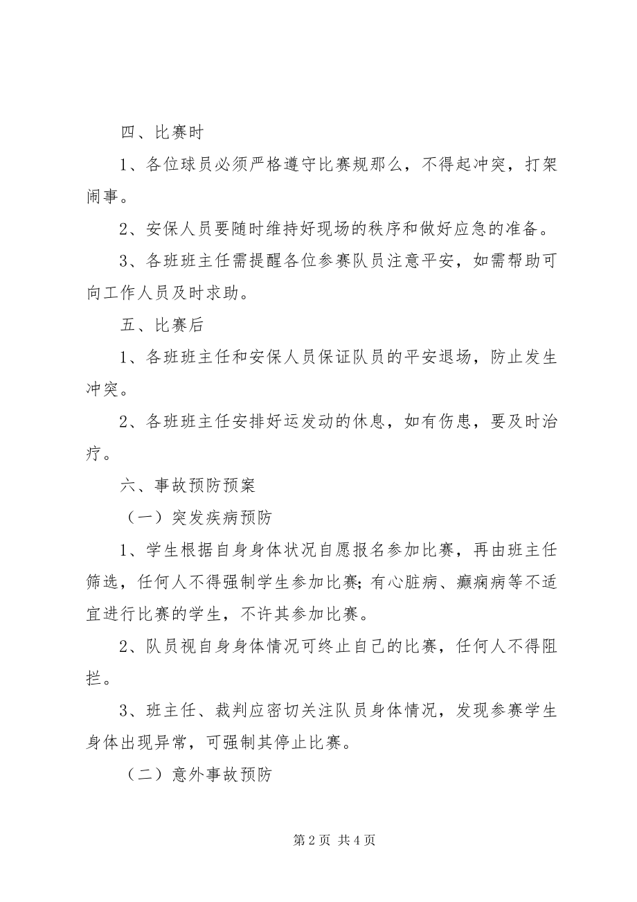 2023年校长杯校园足球赛活动安全预案.docx_第2页