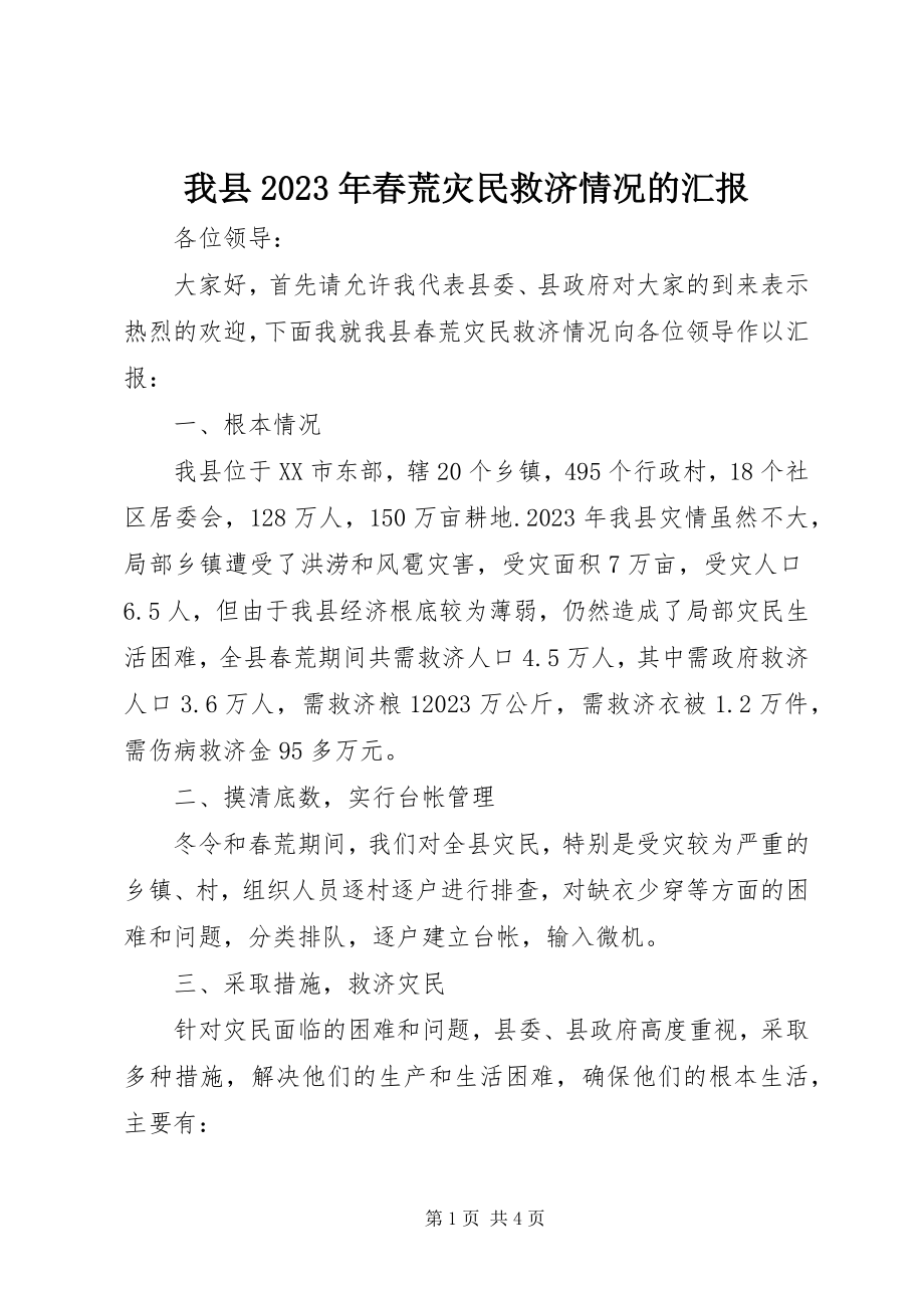 2023年我县春荒灾民救济情况的汇报2.docx_第1页