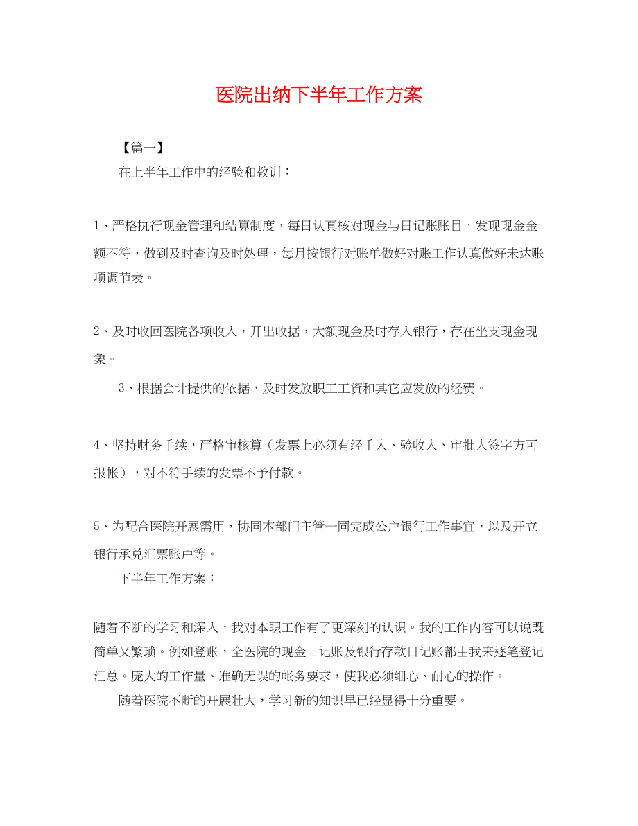 2023年医院出纳下半工作计划.docx_第1页