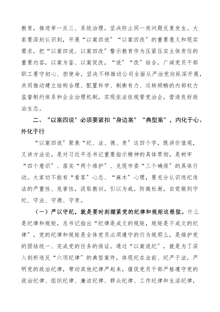 2023年警示教育讲话在国企以案四说以案四改警示教育会议上的讲话范文水务集团公司国有企业四个以案以案促改工作大会.docx_第3页