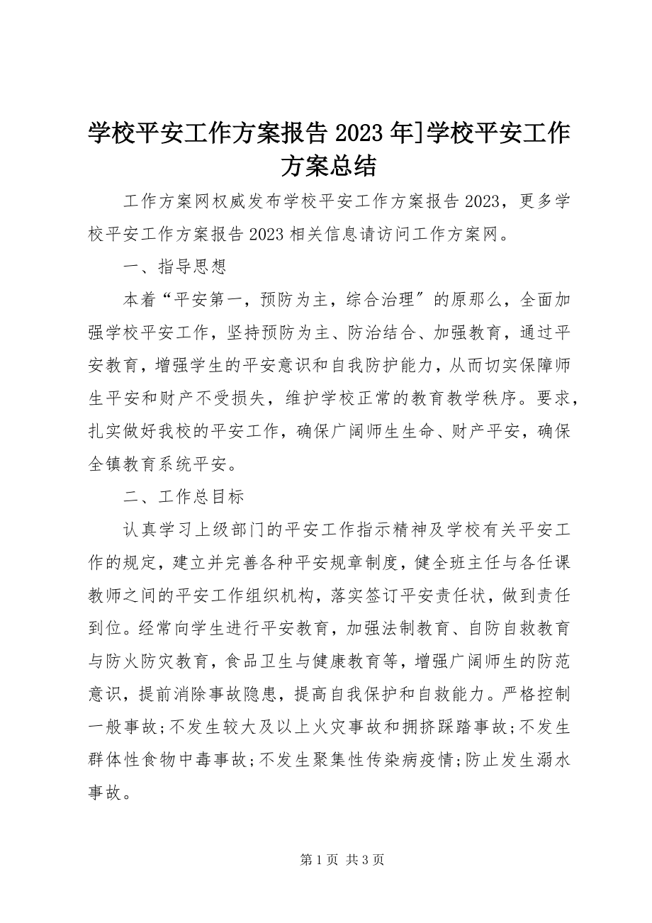 2023年学校安全工作计划报告学校安全工作计划总结.docx_第1页