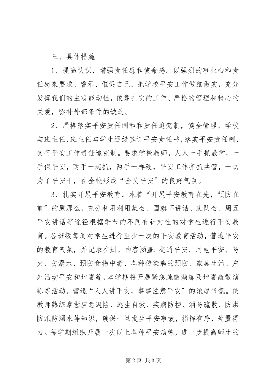 2023年学校安全工作计划报告学校安全工作计划总结.docx_第2页