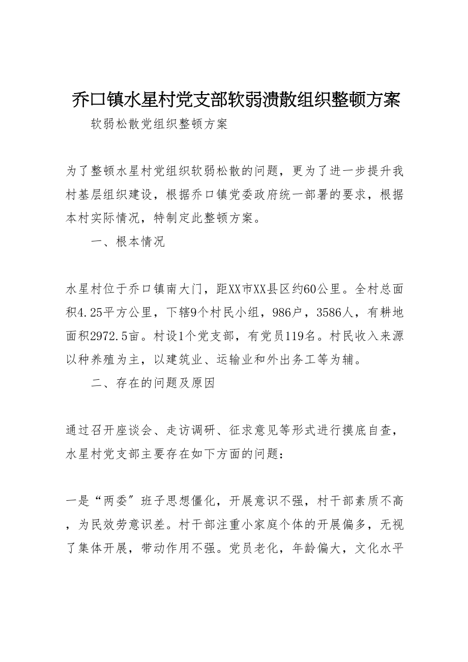 2023年乔口镇水星村党支部软弱溃散组织整顿方案新编.doc_第1页