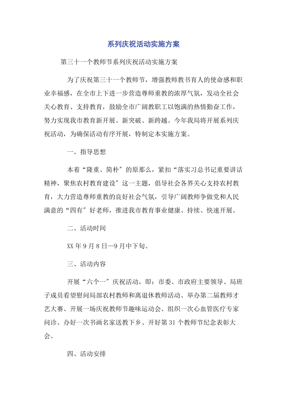 2023年系列庆祝活动实施方案.docx_第1页