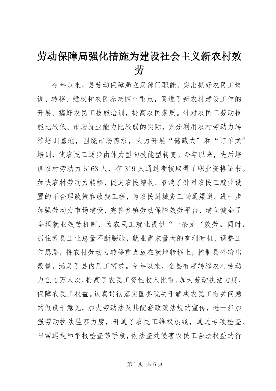 2023年劳动保障局强化措施为建设社会主义新农村服务.docx_第1页