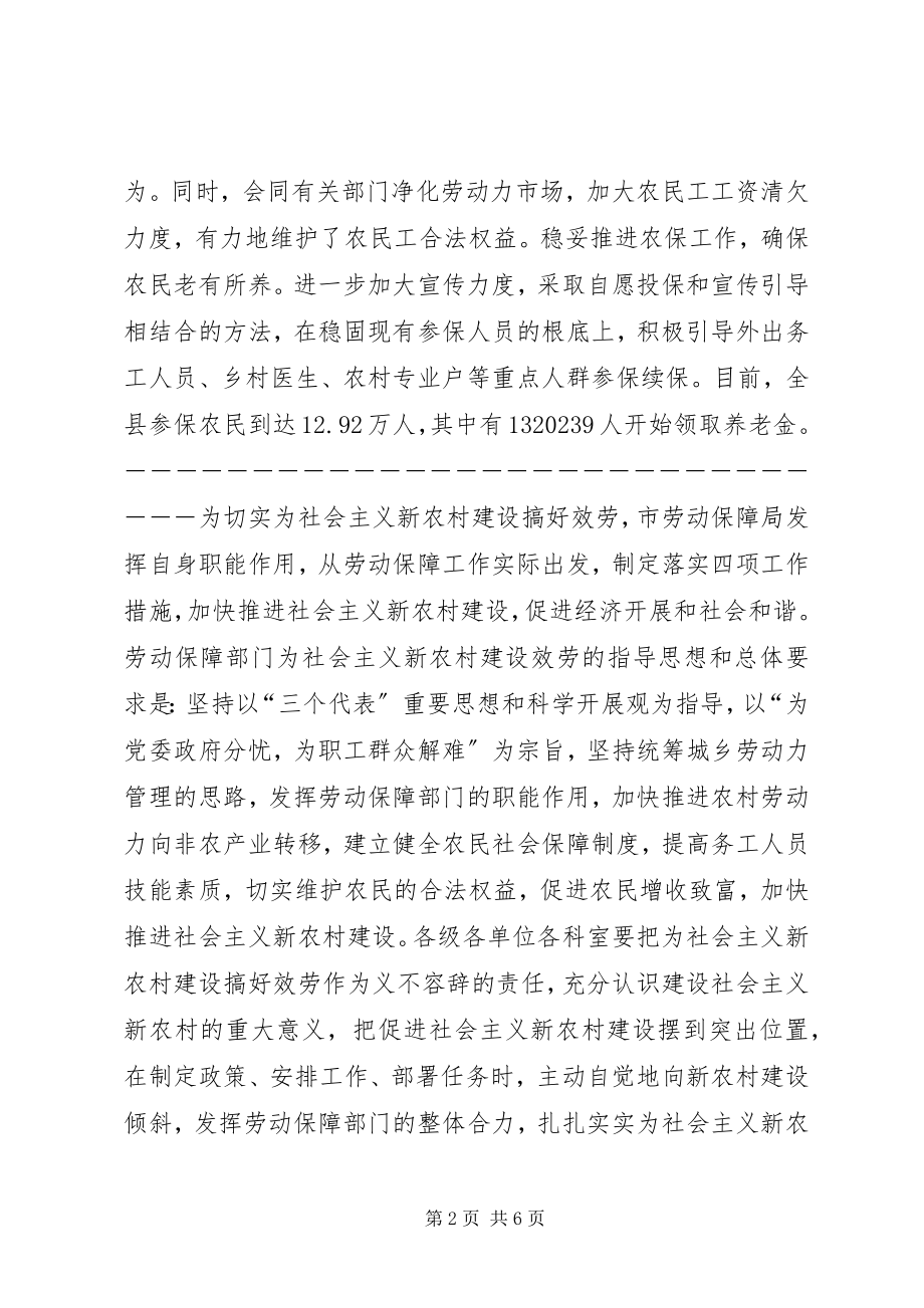 2023年劳动保障局强化措施为建设社会主义新农村服务.docx_第2页