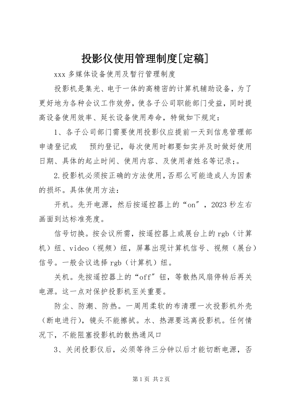 2023年投影仪使用管理制度.docx_第1页