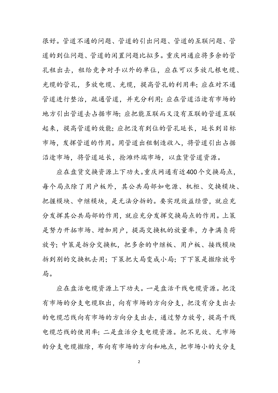 2023年企业盘活资源推进发展交流材料.docx_第2页