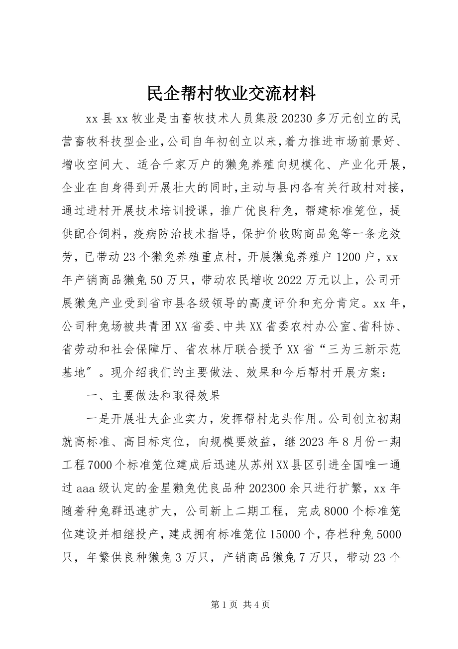 2023年民企帮村牧业交流材料.docx_第1页