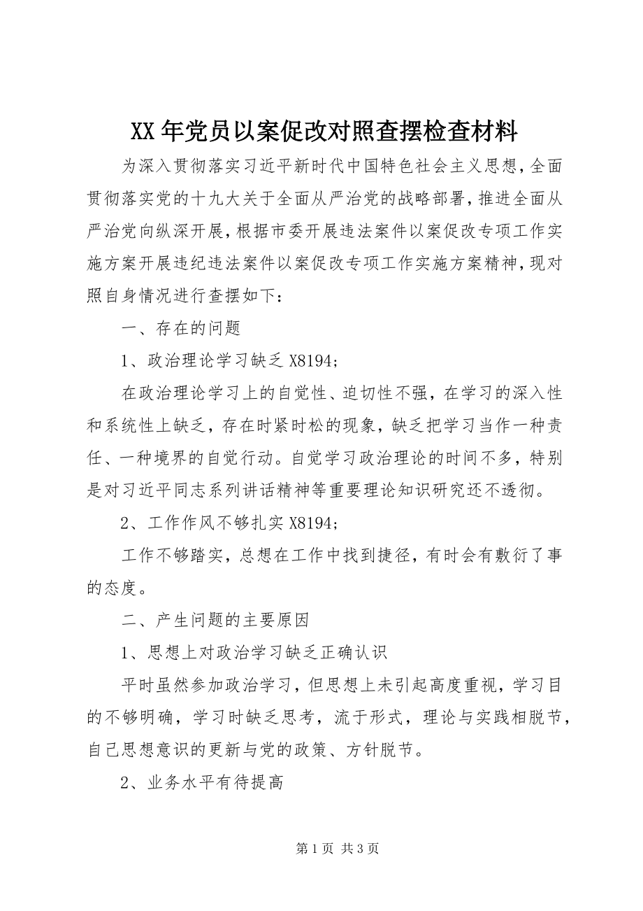 2023年党员以案促改对照查摆检查材料.docx_第1页