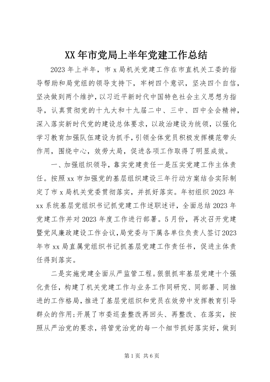 2023年市党局上半年党建工作总结.docx_第1页