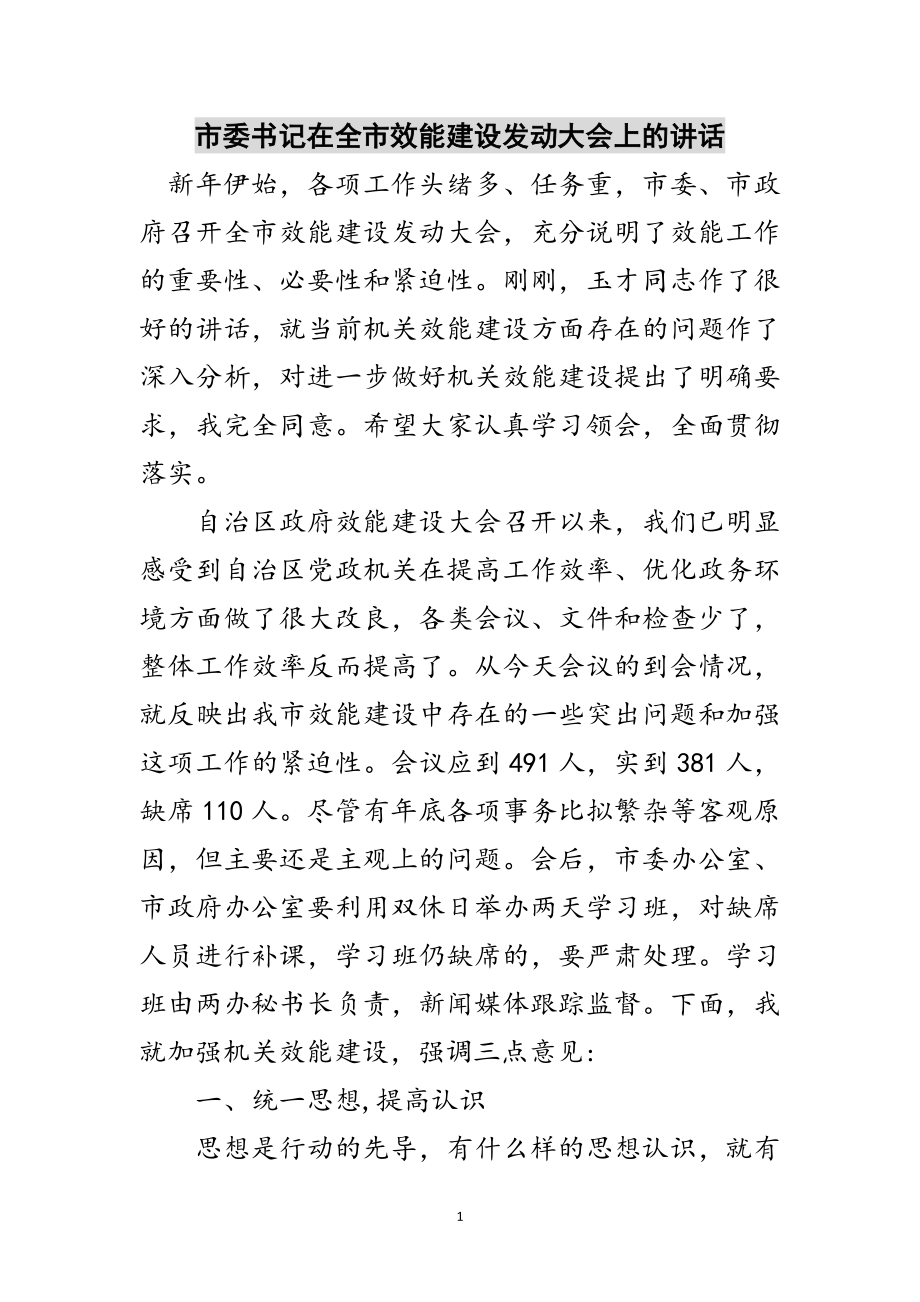 2023年市委书记在全市效能建设动员大会上的讲话范文.doc_第1页