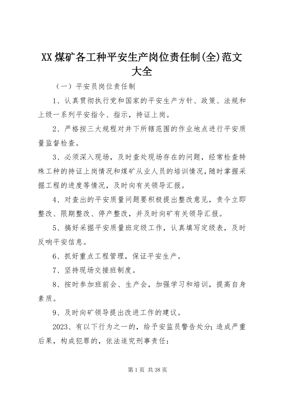 2023年XX煤矿各工种安全生产岗位责任制全大全新编.docx_第1页